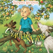 Cover-Bild zum Titel 'Schast'e Mury' von 'Narine Abgaryan'