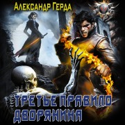 Cover-Bild zum Titel 'Tret'e pravilo dvoryanina' von 'Alexander Gerda'