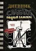 Dnevnik slabaka-17. Polnyj Bampers - Jeff Kinney