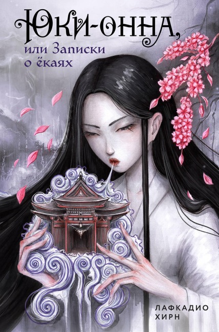 Yuki-onna, ili Zapiski o yokayah - Lafcadio Hearn