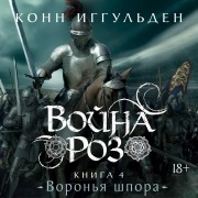 Cover-Bild zum Titel 'Voyna roz. Kniga 4. Voronya shpora' von 'Conn Iggulden'
