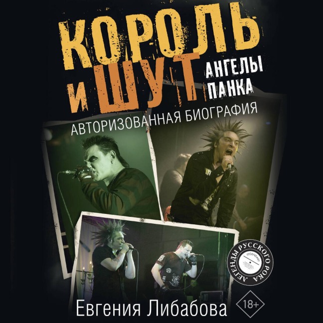 Korol i Shut. Angely panka. Avtorizovannaya biografiya - Evgenia Libava