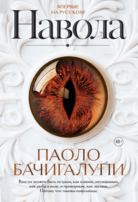 Navola - Paolo Bacigalupi