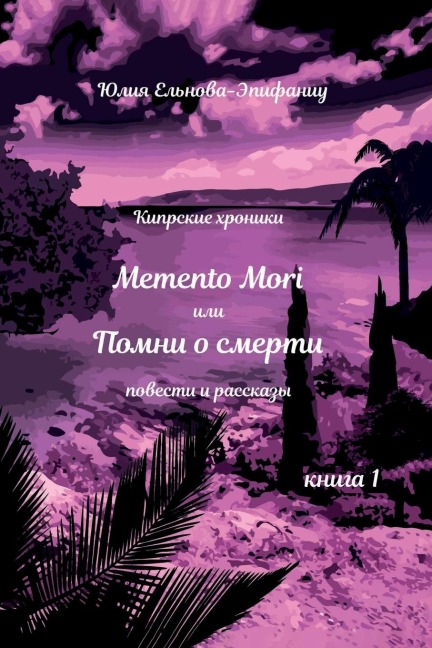 Memento Mori, или Помни о смерти: Кип&#108 - 1045;&1083;&1100;&1085;&1086;&107