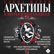 Cover-Bild zum Titel 'Arhetipy v zarubezhnyh skazkah' von 'Elena Zurek'