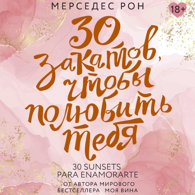 30 zakatov, chtoby polyubit tebya - Mercedes Ron
