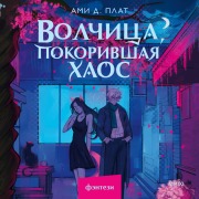 Cover-Bild zum Titel 'Volchica, pokorivshaya haos' von 'Ami D. Plath'