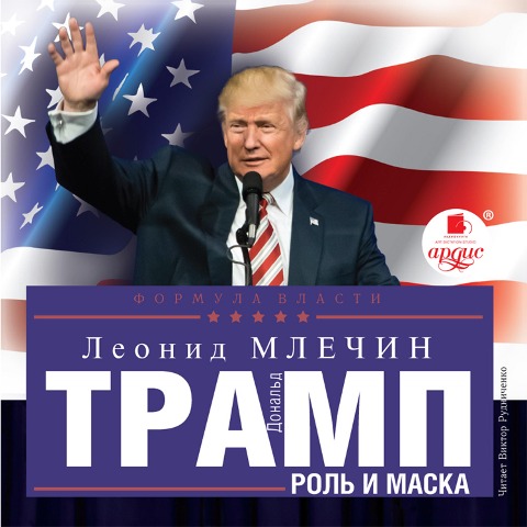 Donal'd Tramp: rol' i maska - Leonid Mlechin