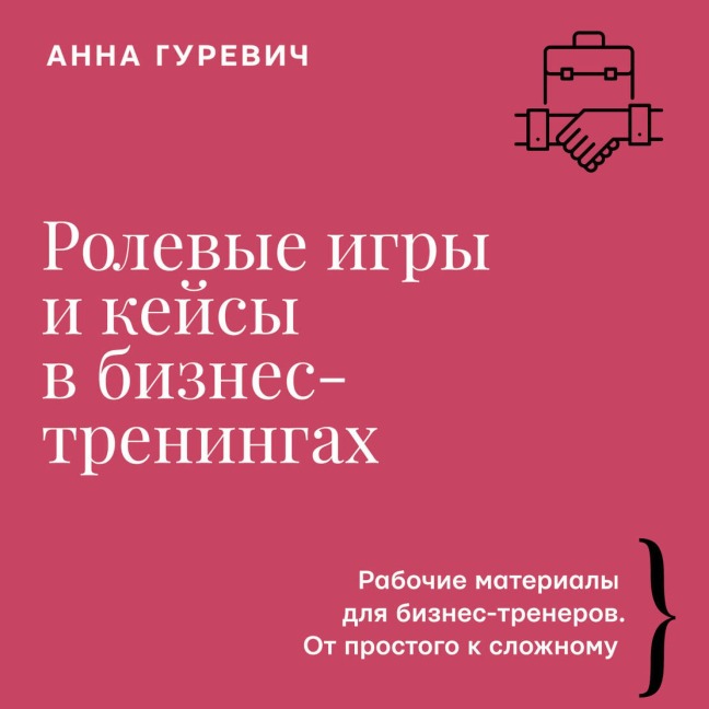 Rolevye igry i keysy v biznes-treningah - Anna Gurevich