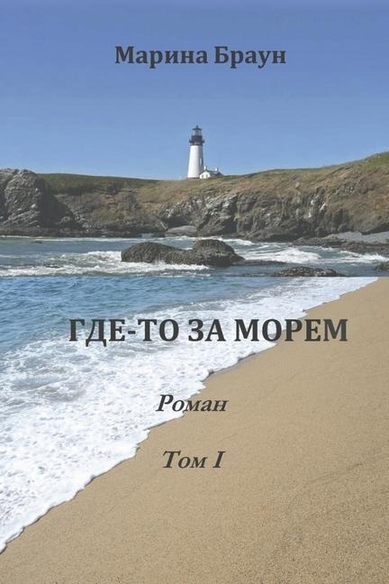 Gde-To Za Morem - Marina Braun