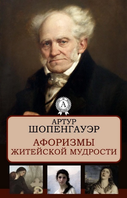 Aphorisms of worldly wisdom - Arthur Schopenhauer