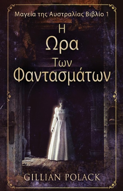 Η Ωρα Των Φαντασμάτων - Gillian Polack