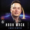 Cover-Bild zum Titel 'Ilon Mask. V pogone za mechtoj' von 'Aleksandr Nemirov'