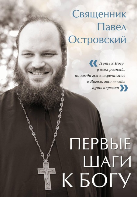 Pervye shagi k Bogu - Pavel Ostrovsky