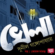 Cover-Bild zum Titel 'Khela' von 'Sunil Gangopadhyay'