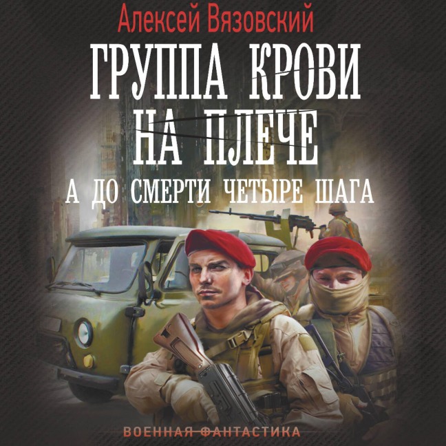 Gruppa krovi na pleche. A do smerti 4 shaga - Alexey Vyazovsky