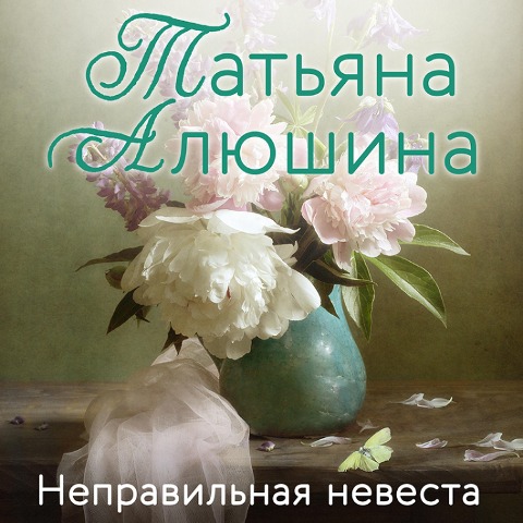Nepravilnaya nevesta - Tatiana Alyushina