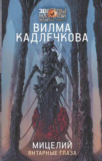 Mitseliy: Yantarnye glaza - Vilma Kadlechkova