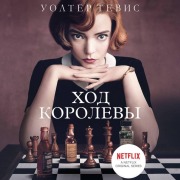 Cover-Bild zum Titel 'Hod korolevy' von 'Walter Tevis'