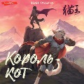 Cover-Bild zum Titel 'Korol-kot' von 'Hwang Chunhua'