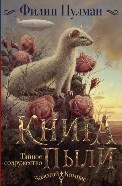 Kniga Pyli. Taynoe sodruzhestvo - Philip Pullman
