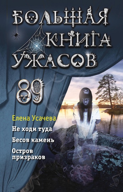 Bolshaya kniga uzhasov 89 - Elena Usacheva