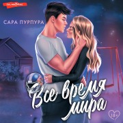 Cover-Bild zum Titel 'Vse vremya mira' von 'Sarah Purpura'