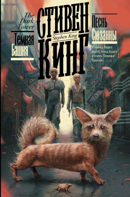 Pesn' Syuzanny - Stephen King
