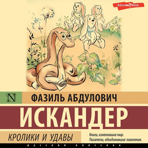 Kroliki i udavy - Fazil Iskander