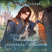 Cover-Bild zum Titel 'Navazhdenie generala drakonov' von 'Mariya Lunyova'