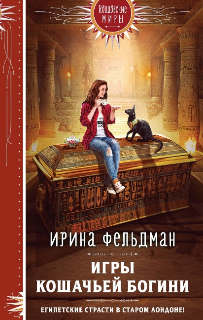 Igry koshach'ey bogini - Irina Feldman