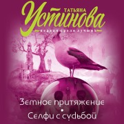 Cover-Bild zum Titel 'Zemnoe prityazhenie. Selfi s sud'boy' von 'Tat'yana Ustinova'