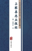 Cover-Bild zum Titel 'Zhan Cha Shan E Y eBao Jing(Simplified Chinese Edition)' von ''