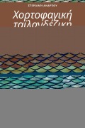 Cover-Bild zum Titel 'Χορτοφαγική ταϊλανδέζικη κουζίνα' von '&'