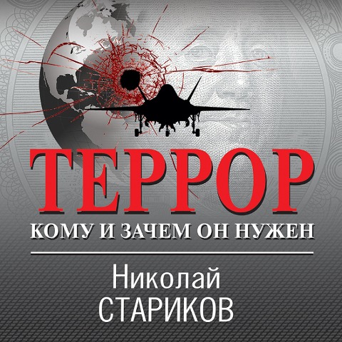 Terror. Komu i zachem on nuzhen - Nikolay Starikov