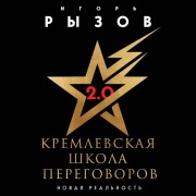 Cover-Bild zum Titel 'Kremlevskaya shkola peregovorov. Novaya realnost' von 'Igor Ryzov'