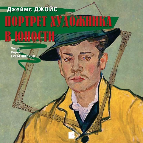 Portret hudozhnika v yunosti - James Augustine Aloysius Joyce
