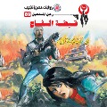 Cover-Bild zum Titel 'The thug's fist' von 'Nabil Farouk'