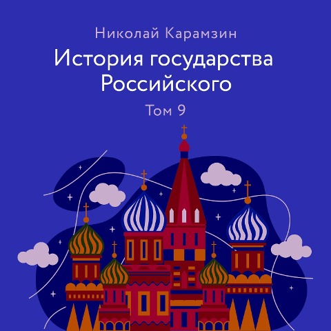 Istoriya gosudarstva Rossiyskogo. Tom 9 - Nikolay Karamzin