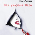 Cover-Bild zum Titel 'Kak umirala Vera' von 'Olga Gulaeva'