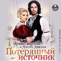 Cover-Bild zum Titel 'Poteryannyj istochnik' von 'Dzhejd Devlin, Irina Smirnova'