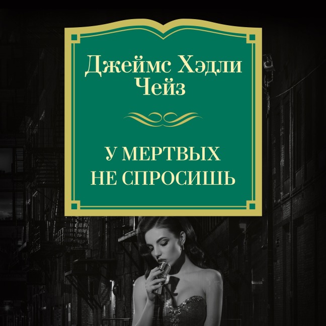 U mertvyh ne sprosish' - James Hadley Chase