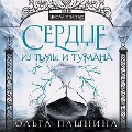 Cover-Bild zum Titel 'Serdce iz t'my i tumana' von 'Olga Pashnina'