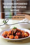 Cover-Bild zum Titel 'ΤΟ ΟΛΟΚΛΗΡΩΜΕΝΟ ΒΙΒΛΙΟ ΜΑΓΕΙΡΙΚΗΣ ΝΟΤΙΑΣ' von '&'