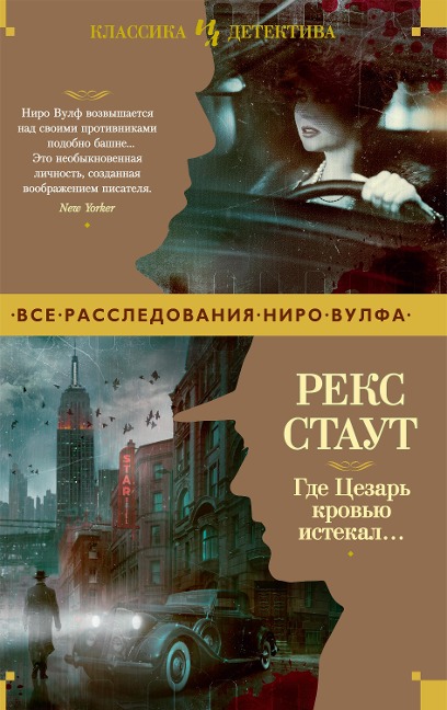 SOME BURIED CAESAR - Rex Stout