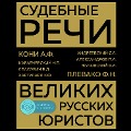 Cover-Bild zum Titel 'Sudebnye rechi velikih russkih yuristov' von 'Anatoliy Koni, Fedor Plevako'