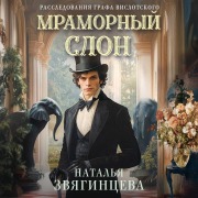 Cover-Bild zum Titel 'Mramornyy slon' von 'Natalya Zvyagintseva'