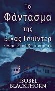Το Φάντασμα της Βίλας Γουίντ&# - Isobel Blackthorn