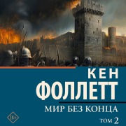 Cover-Bild zum Titel 'Mir bez konca. Tom 2' von 'Ken Follett'