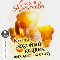 Cover-Bild zum Titel 'Kogda zhyoltyj karlik vyhodit na ohotu' von 'Oksana Alekseeva'